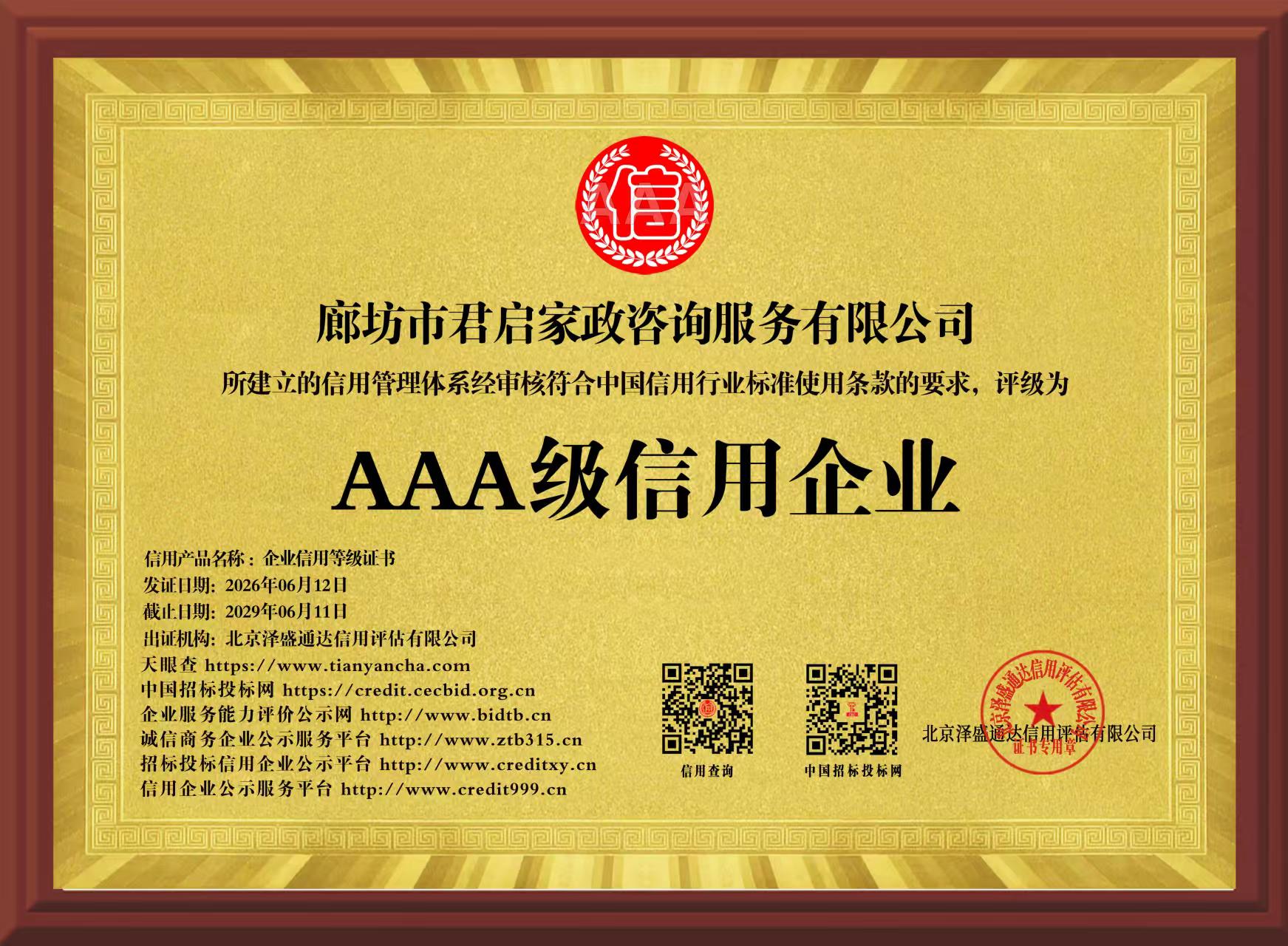 AAA 级信用企业牌匾