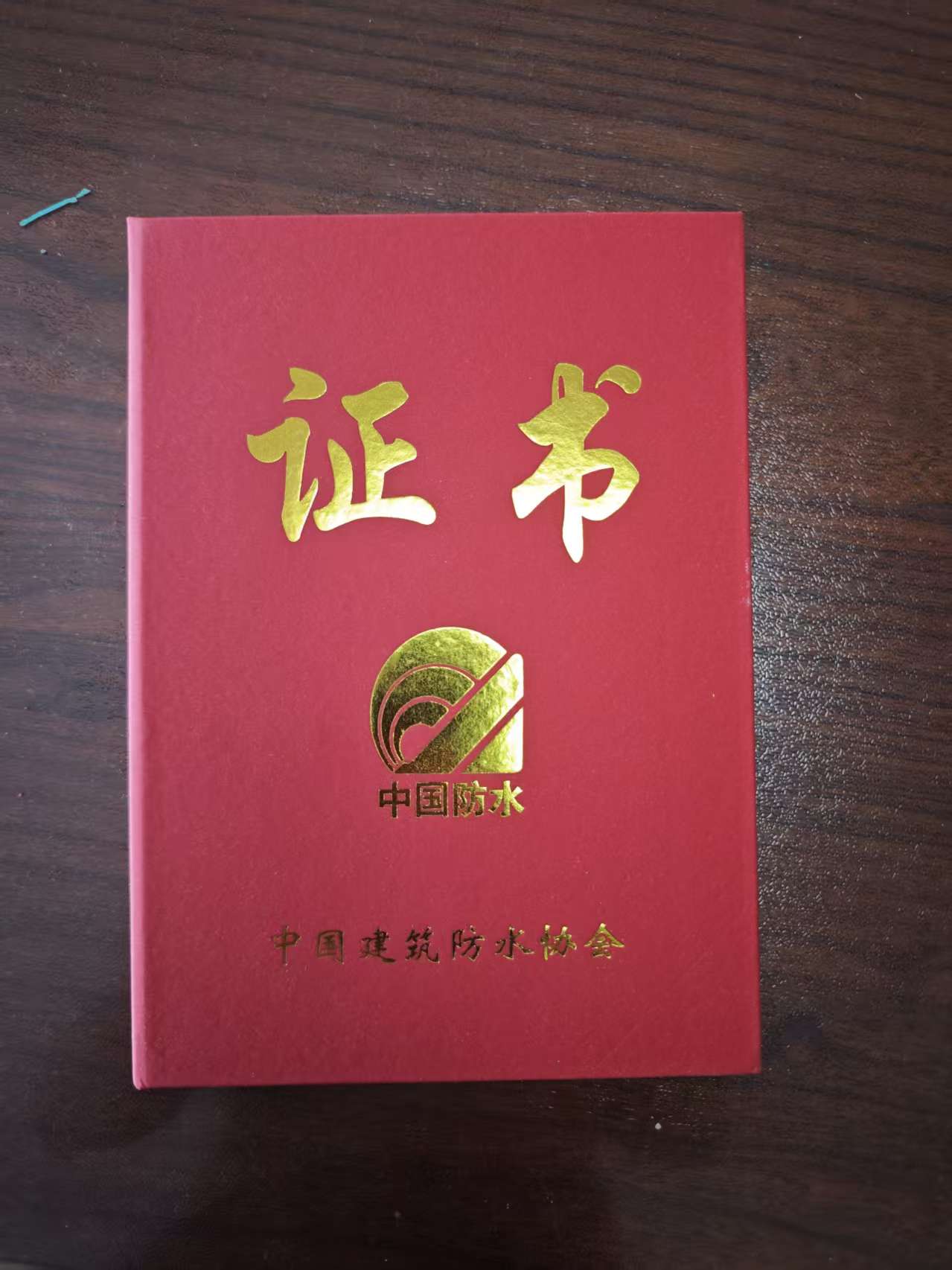 中国建筑防水协会 会员证书（封面）
