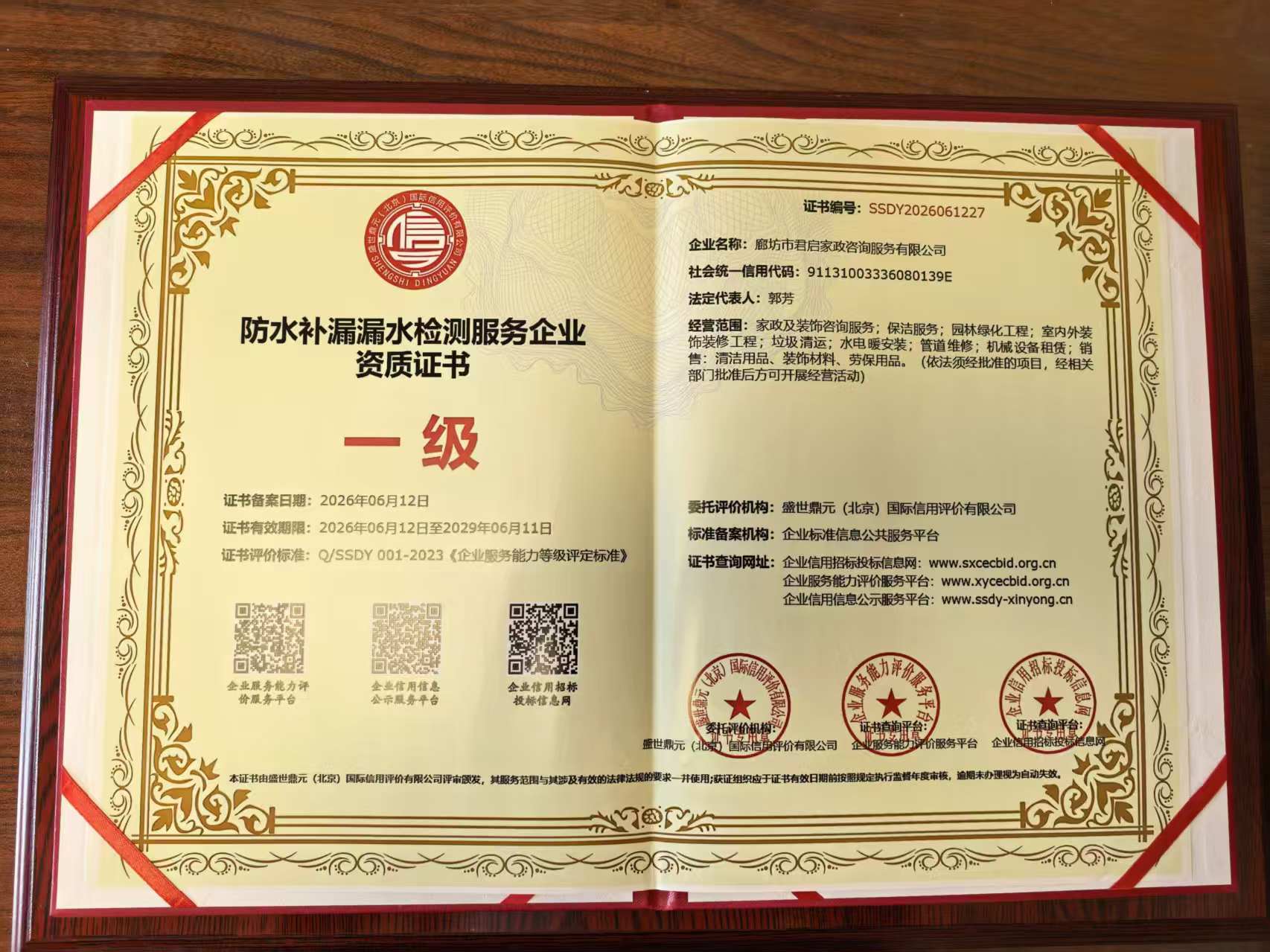 防水补漏漏水检测服务企业一级资质（证书实拍）