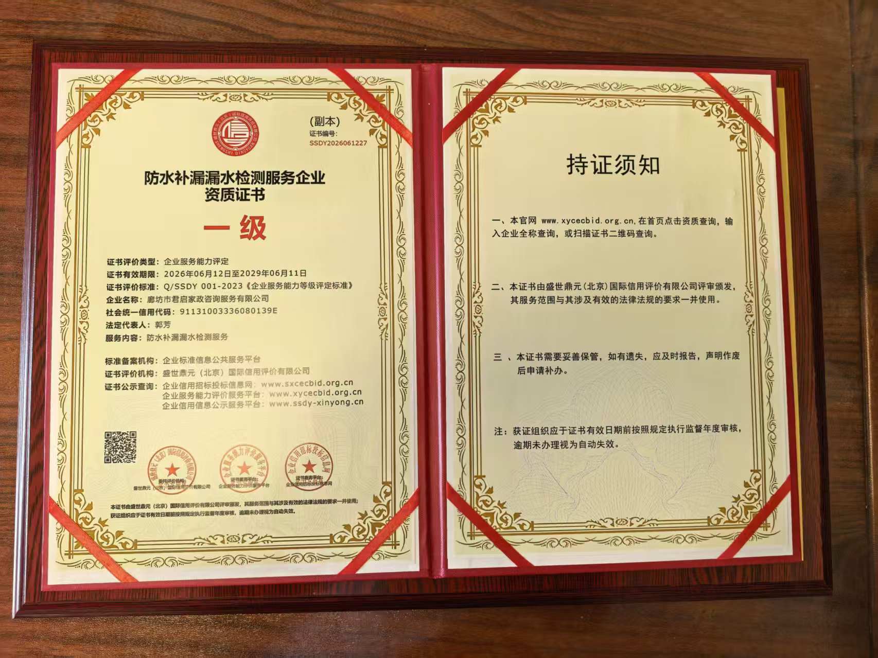 一级资质证书副本 · 持证须知
