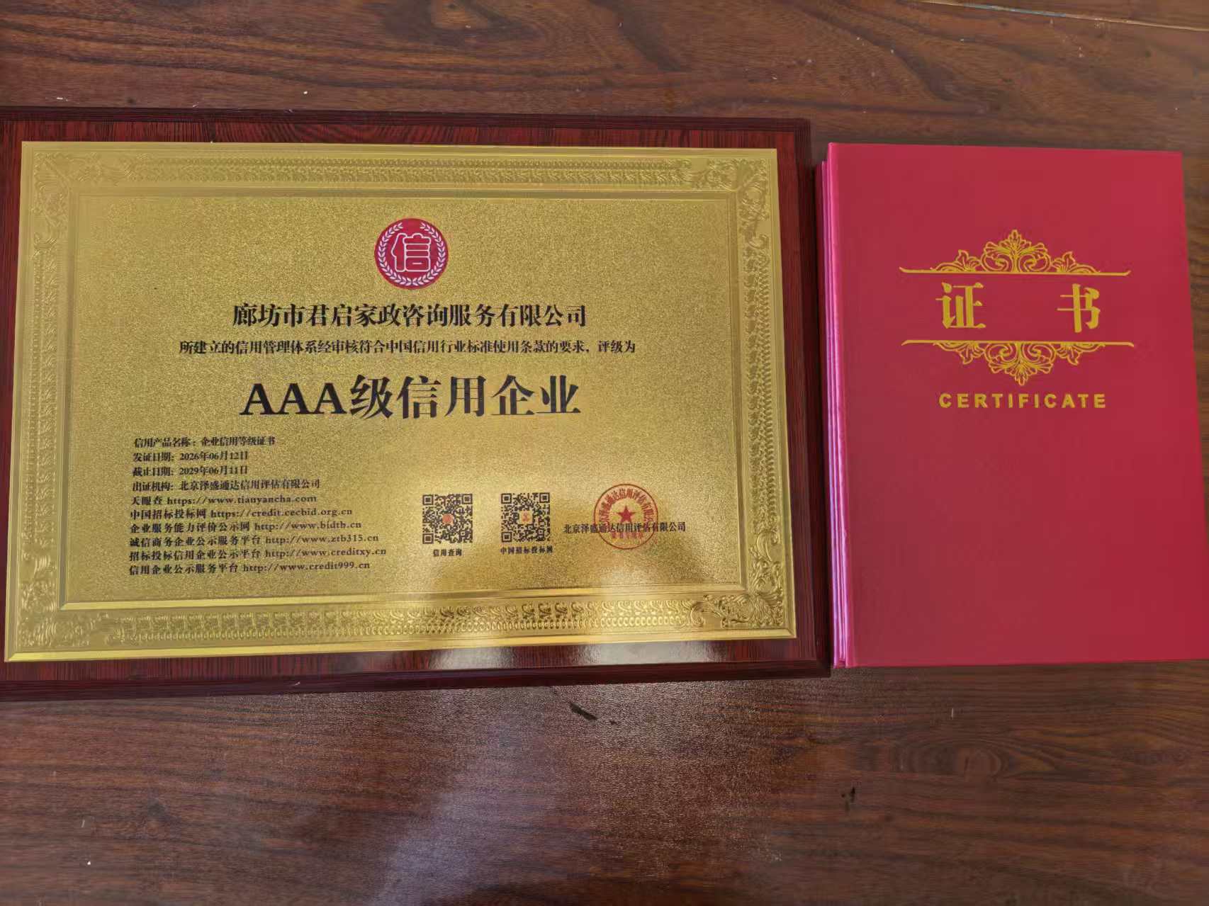AAA 级信用企业牌匾 + 证书