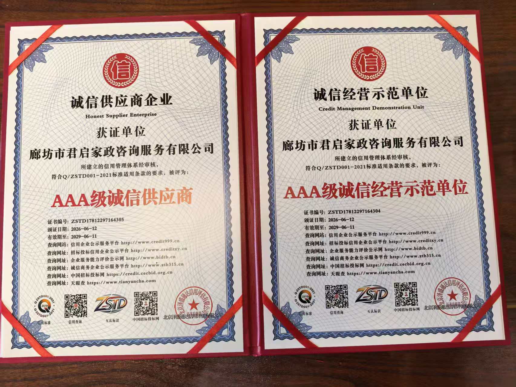 AAA 级诚信供应商 / AAA 级诚信经营示范单位